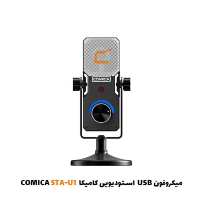میکروفون USB استودیویی کامیکا COMICA STA-U1|فروشگاه اینترنتی پخش کالای مرکزی