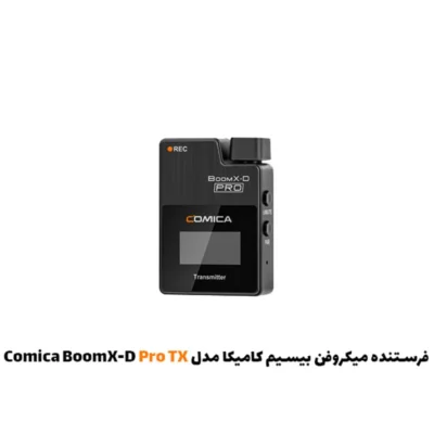 فرستنده میکروفن بیسیم کامیکا مدل Comica BoomX-D Pro TX|فروشگاه اینترنتی پخش کالای مرکزی