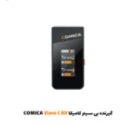 گیرنده بی سیم کامیکا COMICA Vimo C RX|فروشگاه اینترنتی پخش کالای مرکزی