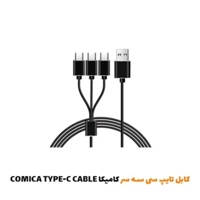 کابل تایپ سی سه سر کامیکا|فروشگاه اینترنتی پخش کالای مرکزی