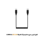 کابل تایپ سی به لایتنینگ کامیکا UC-LN| فروشگاه اینترنتی پخش کالای مرکزی