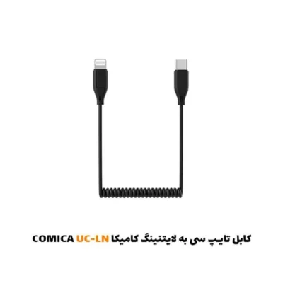 کابل تایپ سی به لایتنینگ کامیکا UC-LN| فروشگاه اینترنتی پخش کالای مرکزی