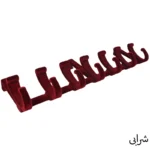 آویز لباس مدل پشت دری کد PJ-104177|فروشگاه اینترنتی پخش کالای مرکزی