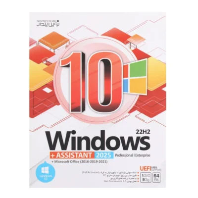 سیستم عامل Windows 10 22H2 + Assistant 2025 + Microsoft office نشر نوین پندار | فروشگاه آنلاین پخش کالای مرکزی