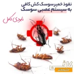 خمیر سوسک کش کشاورز باشی مدل کافی حجم 100 میلی لیتر | فروشگاه آنلاین پخش کالای مرکزی