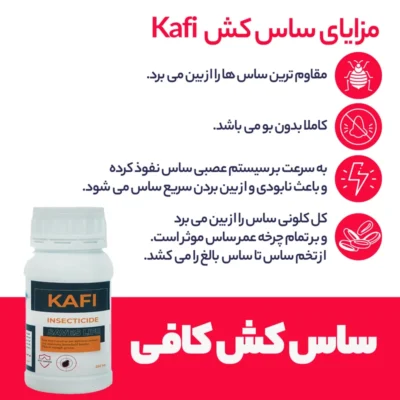 سم ساس کش کشاورزباشی مدل KAFI حجم 250 میلی لیتر|فروشگاه اینترنتی پخش کالای مرکزی