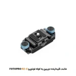 مانت نگهدارنده دوربین به کوله فوتوپرو Fotopro RZ-5 | فروشگاه اینترنتی پخش کالای مرکزی