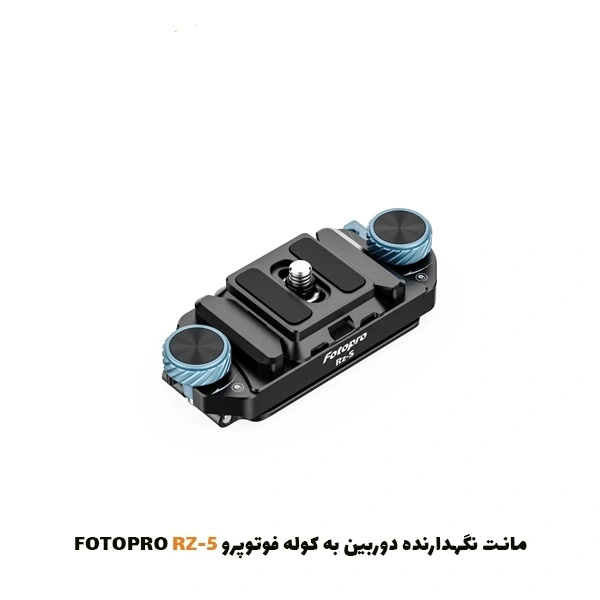 مانت نگهدارنده دوربین به کوله فوتوپرو Fotopro RZ-5 | فروشگاه اینترنتی پخش کالای مرکزی مانت نگهدارنده دوربین به کوله فوتوپرو Fotopro RZ-5 | فروشگاه اینترنتی پخش کالای مرکزی
