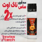 سم ساس ناک اوت مدل 2x حجم 250 میلی لیتر | فروشگاه آنلاین پخش کالای مرکزی