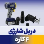 دریل پیچ گوشتی شارژی 10میلی‌متری 20ولت ابی مکس مدل 4 کاره | فروشگاه آنلاین پخش کالای مرکزی