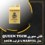 فلش مموری کوئین تک مدل MARVEL ظرفیت 32 گیگابایت رابط USB 2.0 | فروشگاه آنلاین پخش کالای مرکزی