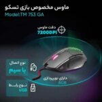ماوس مخصوص بازی تسکو Tesco TM 753 GA gaming mouse - تصویر 9