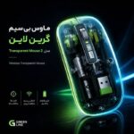 ماوس بی‌سیم گرین لاین Green lion Transparent Mouse 2 - تصویر 4