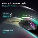 ماوس مخصوص بازی تسکو Tesco TM 753 GA gaming mouse - تصویر 8