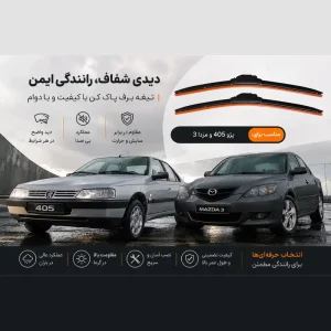 تیغه برف‌ پاک‌کن لنزو مدل Superflat 22+22 بسته 2 عددی مناسب برای پژو 405 و مزدا 3