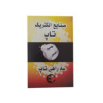 سه خانه برق تپل تاپ مدل ۰۳۷ - تصویر 3