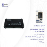 کارت خوان حافظه همه کاره مجهز به درگاه CF - تصویر 6
