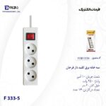 سه خانه برق استاندارد فرحان مدل F 333-5 کابل 3 متر - تصویر 3