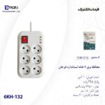 محافظ برق شش خانه استاندارد فرحان مدل 132 طول 1.5 متر - تصویر 3