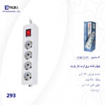 چهارخانه برق ارت دار پارت الکتریک مدل 293 طول 1.8 متر - تصویر 3