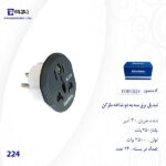 تبدیل برق 3 به 2 شاخه مارکن مدل 224 - تصویر 3