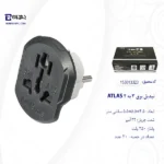 تبدیل برق 3 به 2 اطلس - تصویر 4