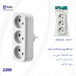 سه خانه برق دیواری پارت مدل 2200 - تصویر 4