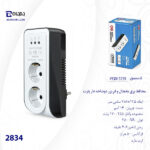 محافظ برق دو خانه یخچال و فریزر دیواری پارت مدل 2834 - تصویر 5