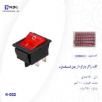 کلید راکر چراغ دار پهن مدل K-032 - تصویر 3
