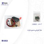 مدار آموزشی سنسور حرارت مدل M-053 - تصویر 3