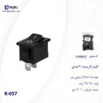 کلید راکر مدل K-057 بسته 20 عددی - تصویر 3