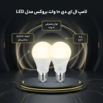 لامپ 10 وات بروکس مدل LED پایه E27 بسته 2 عددی