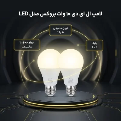 لامپ 10 وات بروکس مدل LED پایه E27 بسته 2 عددی