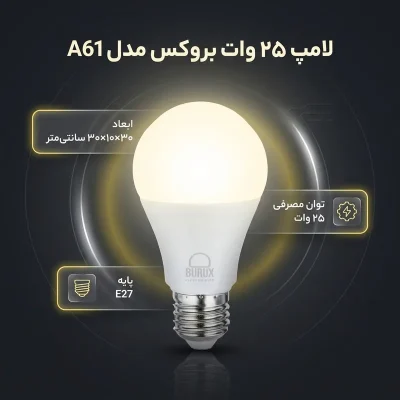 لامپ 25 وات بروکس مدل A61 پایه E27