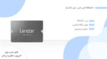 اس اس دی اینترنال SATA III لکسار مدل NS100 ظرفیت 128 گیگابایت