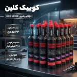 انژکتور شوی خودروهای بنزینی کوئیک کلین مدل ECO MODE حجم 300 میلی لیتر بسته 24 عددی