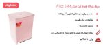 سطل زباله پدالی هوم کت مدل Alice 2888