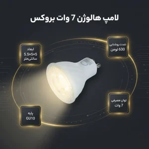 لامپ هالوژن 7 وات بروکس کد 01 پایه GU10