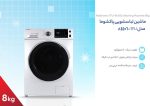 ماشین لباسشویی 8 کیلوگرم اتوماتیک پاکشوما مدل TFU-84406