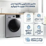 ماشین لباسشویی 8 کیلوگرم اتوماتیک پاکشوما مدل TFU-84406