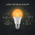لامپ ال ای دی 9 وات بروکس مدل رنگی پایه E27